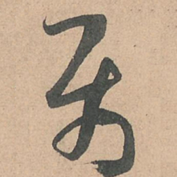 孙过庭属书法图片