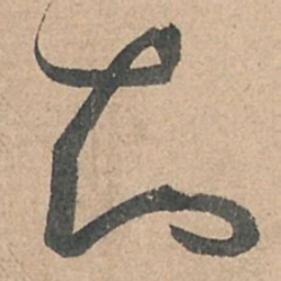 孙过庭知书法图片
