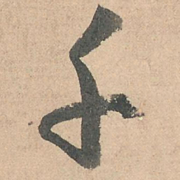 孙过庭千书法图片