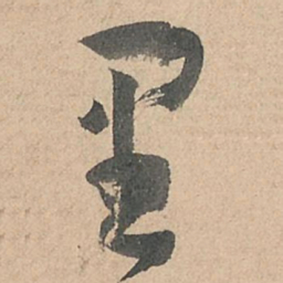 孙过庭里书法图片