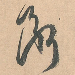 孙过庭断书法图片