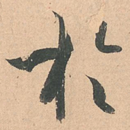 孙过庭于书法图片