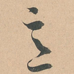 孙过庭意书法图片