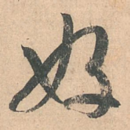 孙过庭好书法图片
