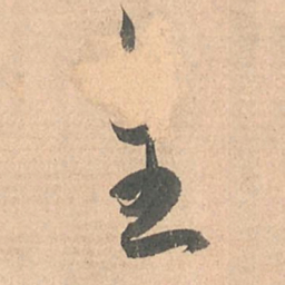 孙过庭全书法图片