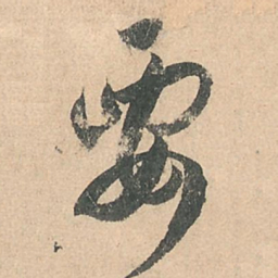 孙过庭要书法图片