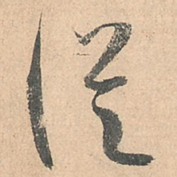 孙过庭从书法图片