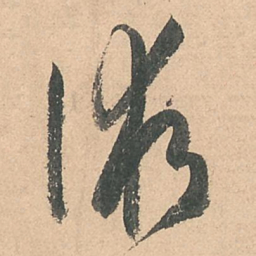 孙过庭术书法图片