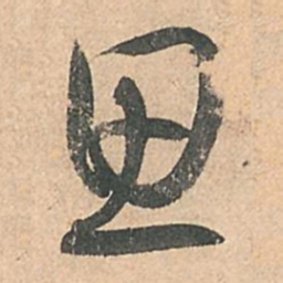 孙过庭思书法图片