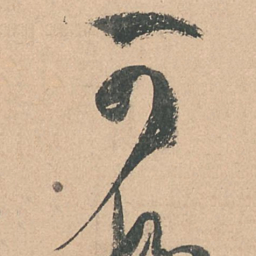 孙过庭可书法图片