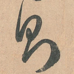孙过庭则书法图片