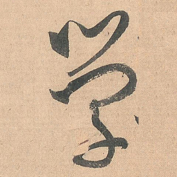 孙过庭学书法图片