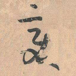 孙过庭变书法图片