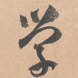 孙过庭学书法图片