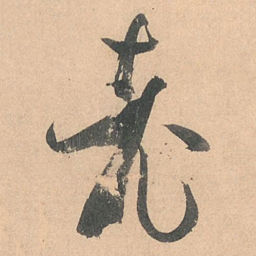 孙过庭老书法图片