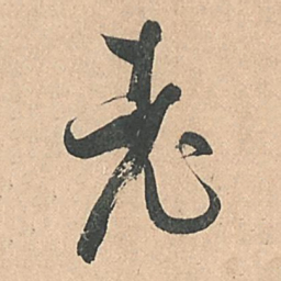 孙过庭老书法图片