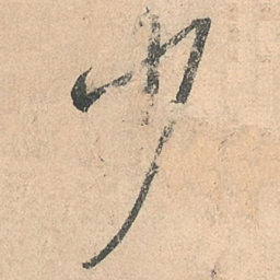 孙过庭少书法图片