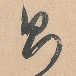 孙过庭则书法图片
