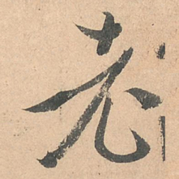 孙过庭老书法图片