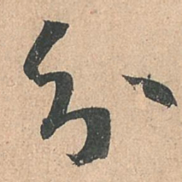 孙过庭分书法图片