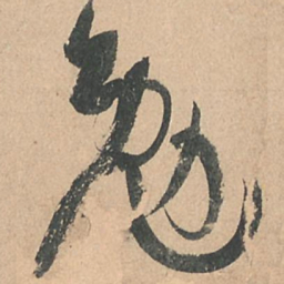 孙过庭勉书法图片