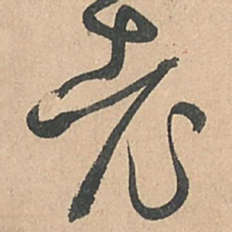 孙过庭老书法图片