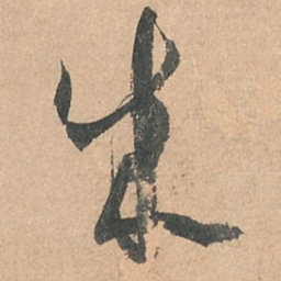 孙过庭成书法图片