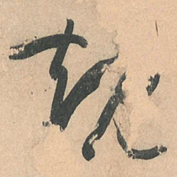 孙过庭规书法图片