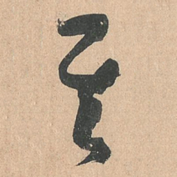 孙过庭其书法图片