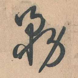 孙过庭务书法图片