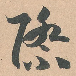孙过庭际书法图片