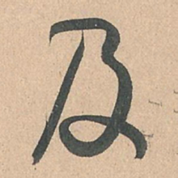 孙过庭及书法图片