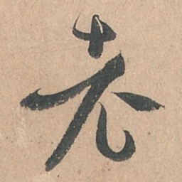 孙过庭老书法图片