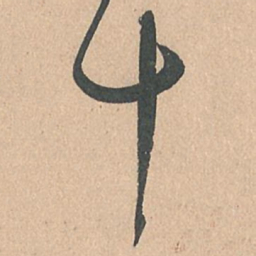 孙过庭十书法图片