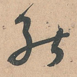 孙过庭能书法图片