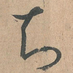孙过庭知书法图片