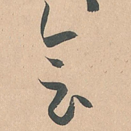 孙过庭会书法图片