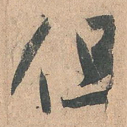 孙过庭但书法图片
