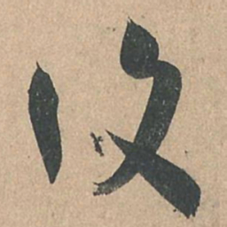 孙过庭复书法图片