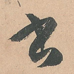 孙过庭书书法图片