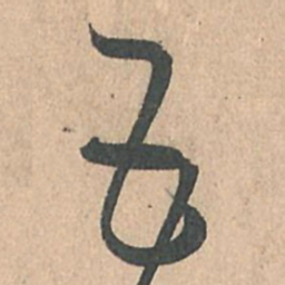 孙过庭五书法图片