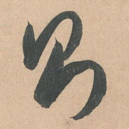 孙过庭则书法图片
