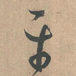 孙过庭平书法图片