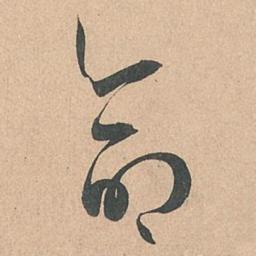 孙过庭命书法图片