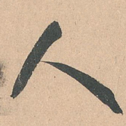 孙过庭人书法图片