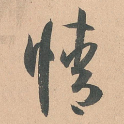 孙过庭情书法图片