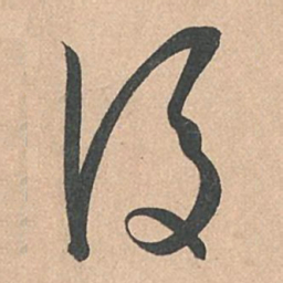 孙过庭后书法图片