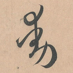 孙过庭动书法图片