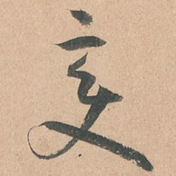 孙过庭变书法图片