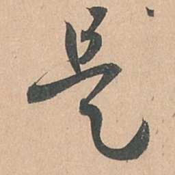孙过庭是书法图片